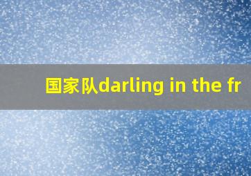 国家队darling in the fr